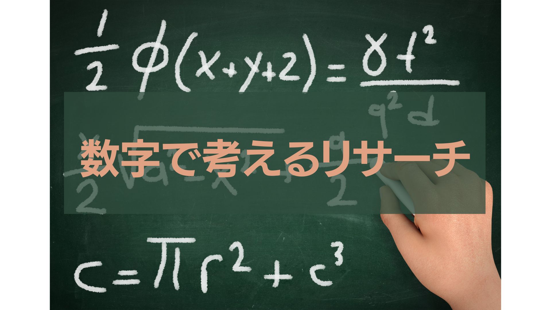 数字で導き出すリサーチ方法